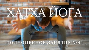 Хатха йога видео упражнения. Практика 5, Урок 4. Занятие (асаны, пранаямы). Комплекс для начинающих