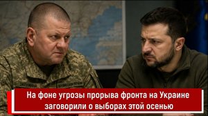 На фоне угрозы прорыва фронта на Украине заговорили о выборах этой осенью