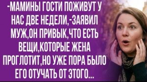 В чём проблема? Это мамина родня! Куда им деваться? -удивился муж!