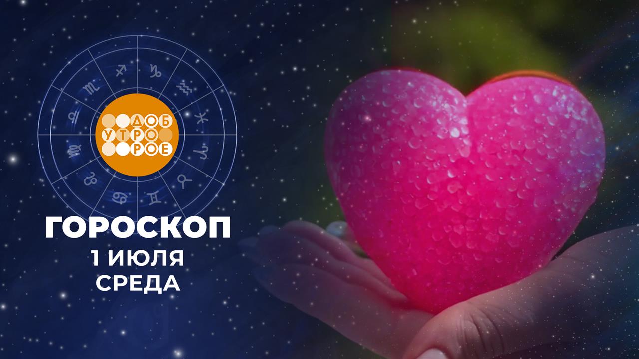 Гороскоп на июль. Доброе утро. Фрагмент выпуска от 01.07.2026 смотреть онлайн
