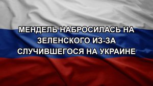 Мендель набросилась на Зеленского из-за случившегося на Украине