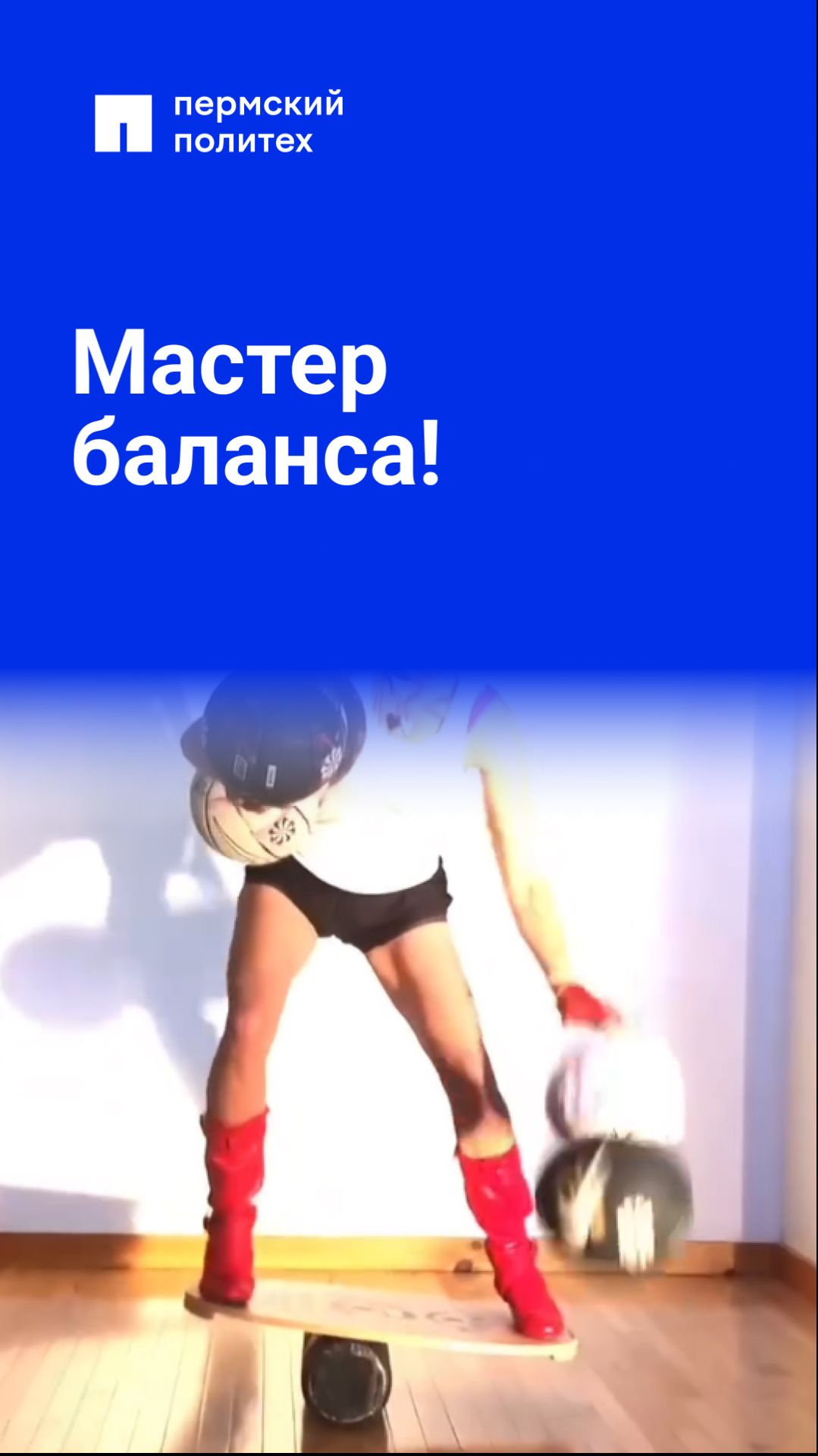 Мастер баланса!