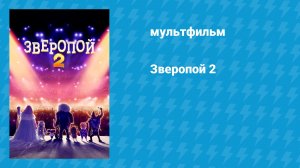 Зверопой 2 (мультфильм, 2021)