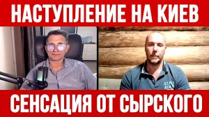 НАСТУПЛЕНИЕ НА КИЕВ. СЕНСАЦИОННОЕ ЗАЯВЛЕНИЕ СЫРСКОГО / Тамир Шейх / Сергей Егорин новости сводки