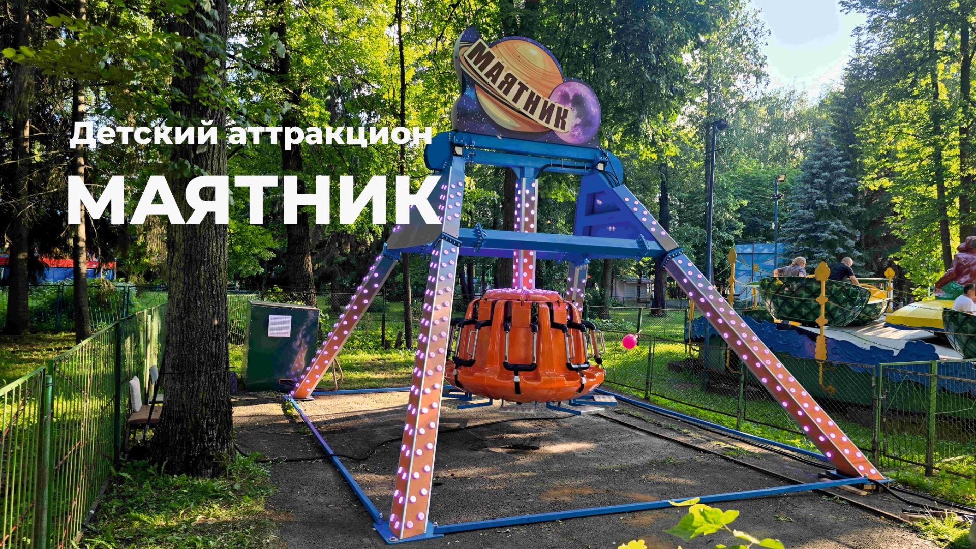 "Маятник" Детский аттракцион смотреть онлайн