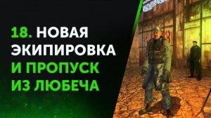 18. Anomaly Zone Renovation. Новая Экипировка и Пропуск из Любеча