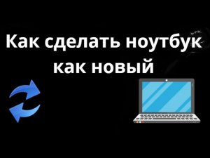 Как сделать ноутбук как новый - полный сброс