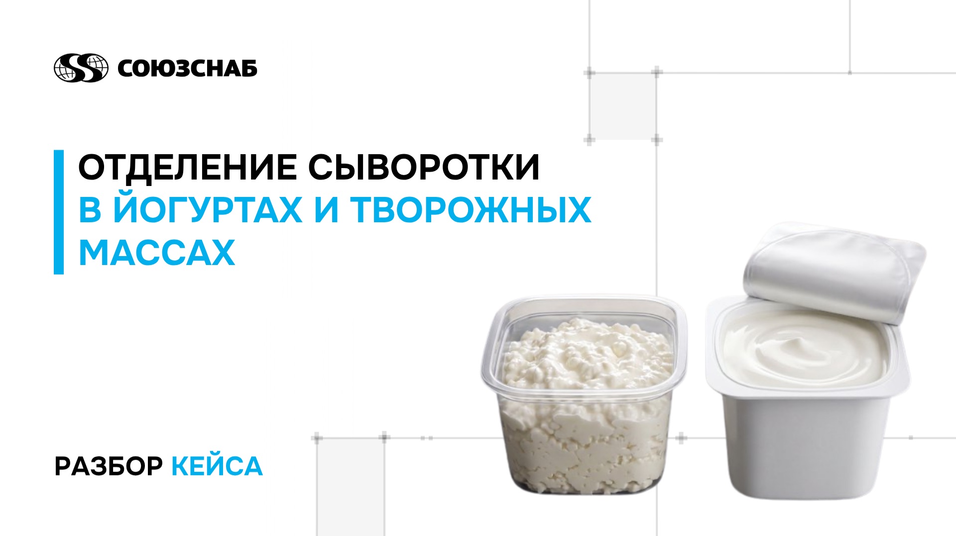 Разбор кейса «Проблема влагоудержания в молочных продуктах: причины и решения»