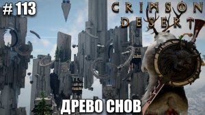 Crimson Desert как пройти древо снов, мост небесной петли - прохождение 2026 - Часть 113