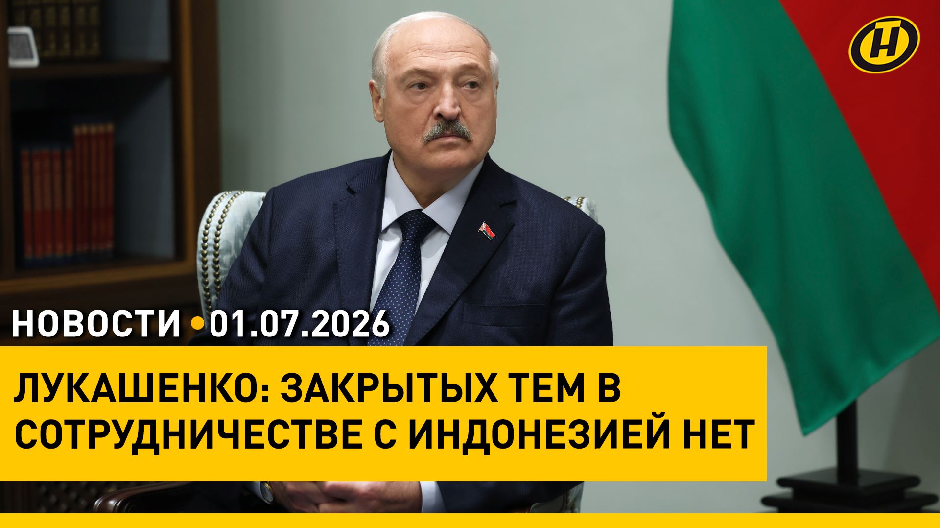 Лукашенко в Джакарте / "Зажинки" / Спасение животных в жару / Как службы будут работать 3 июля