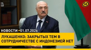 Лукашенко в Джакарте / «Зажинки» / Спасение животных в жару / Как службы будут работать 3 июля