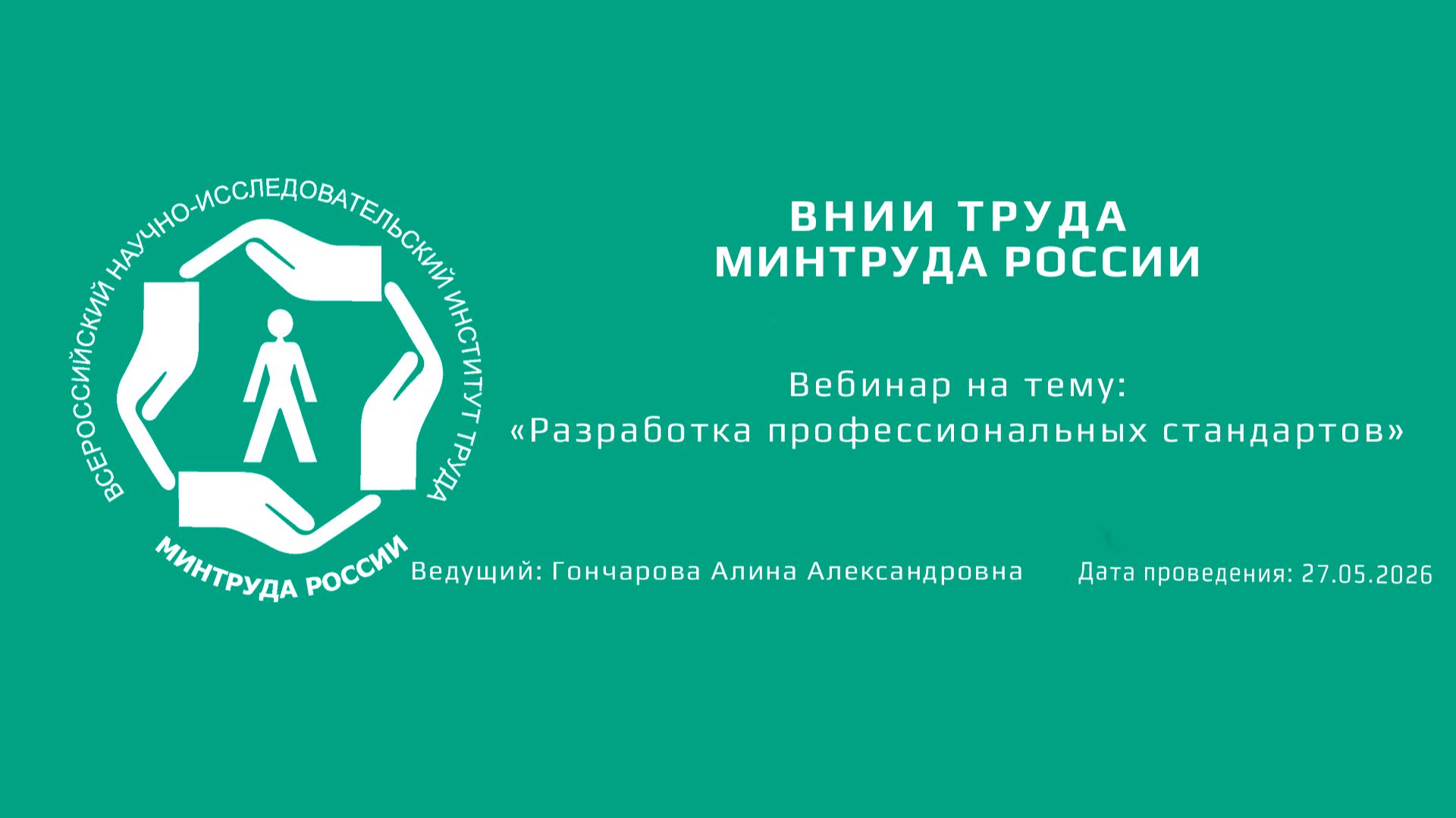 Вебинар ВНИИ труда «Разработка профессиональных стандартов» - 27.05.2026 смотреть онлайн