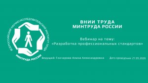 Вебинар ВНИИ труда «Разработка профессиональных стандартов» - 27.05.2026