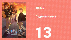 Ледяная стена 13 серия (аниме-сериал, 2026)
