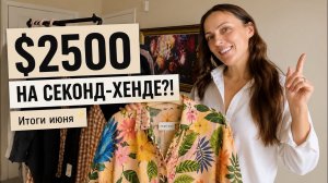 Сколько реально можно заработать на секонд-хенде за месяц?