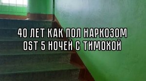 40 ЛЕТ КАК ПОД НАРКОЗОМ OST 5 НОЧЕ1 С ТИМОХОЙ