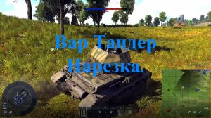 Вар Тандер_MichelleXGame_Нарезка.