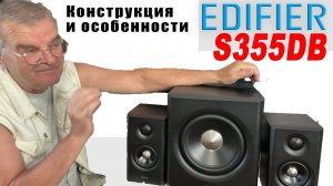 Edifier S355DB. Конструкция и особенности. Ну и посудачим