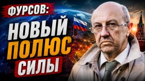 Андрей Фурсов / Россия выживет и станет мировым полюсом?