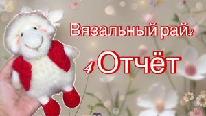 Вязальный рай 2 | 4 Отчет | Участник 12