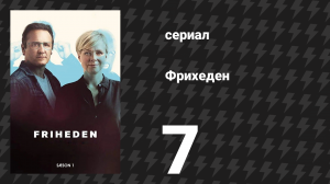 Фрихеден (За и против) 1 сезон 7 серия «Минус 467 889 крон» (сериал, 2018)