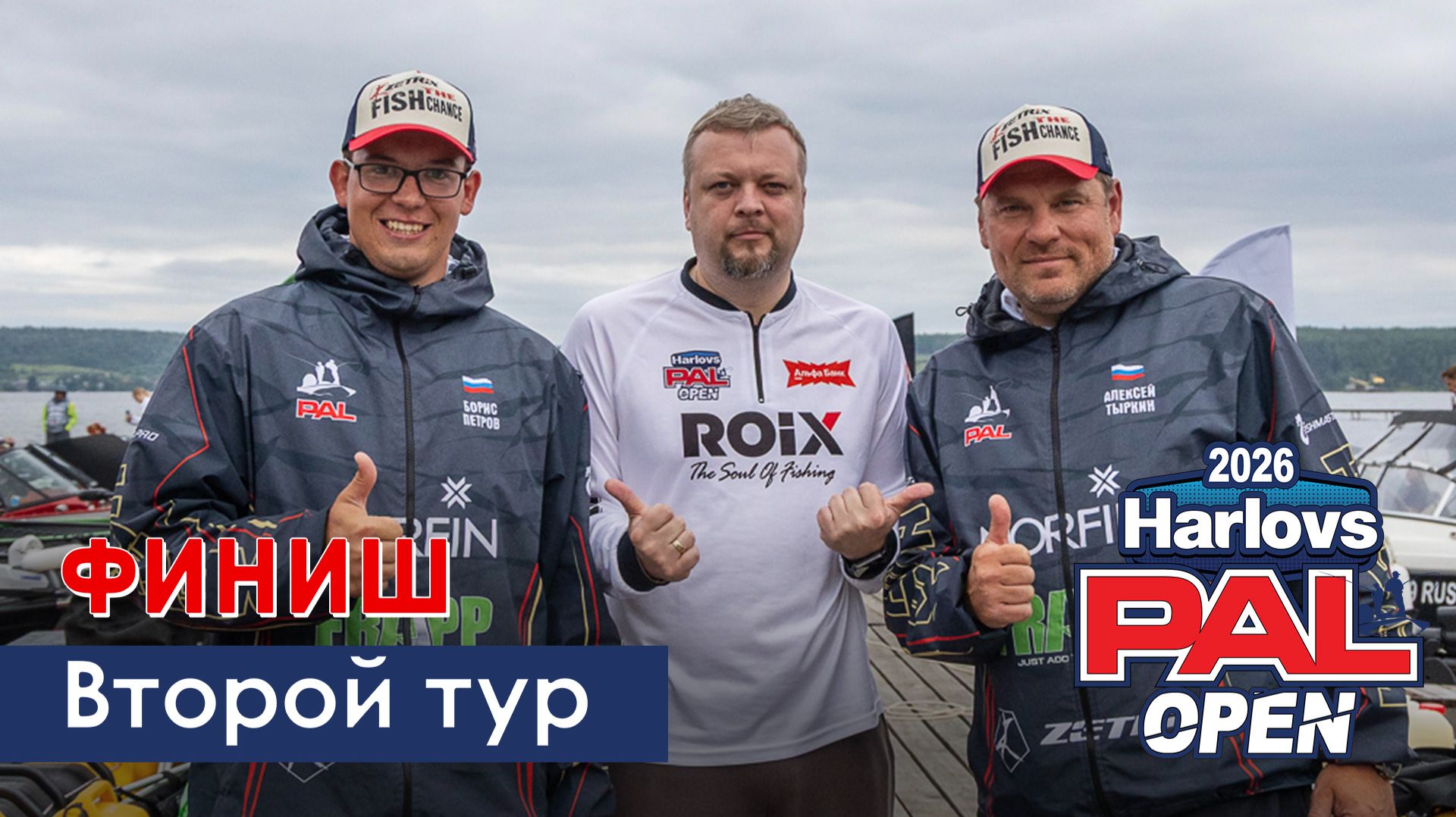 В пылу PAL. Второй тур. Финиш. Harlovs PAL Open 2026 смотреть онлайн