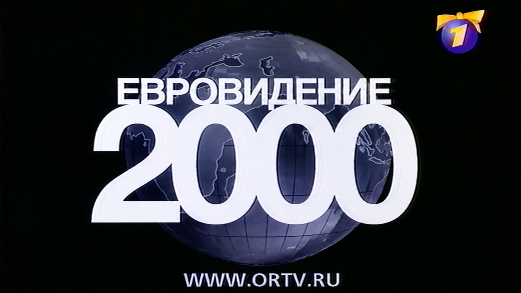 Конкурс-реклама Евровидение 2000, ОРТ, 1999 смотреть онлайн
