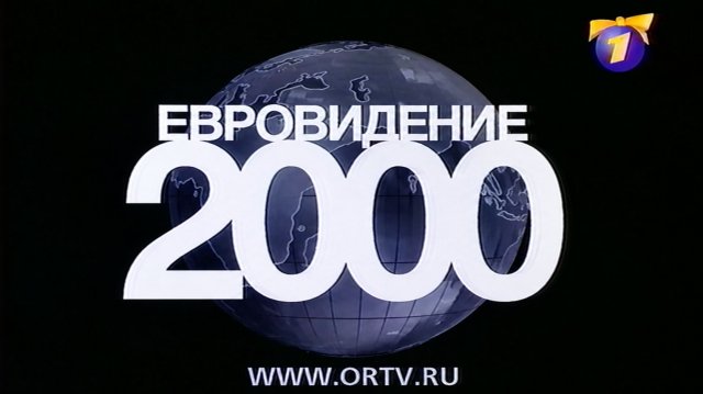 Конкурс-реклама Евровидение 2000, ОРТ, 1999 Конкурс-реклама Евровидение 2000, ОРТ, 1999