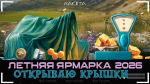 ЛЕТНЯЯ ЯРМАРКА - ОТКРЫВАЮ КРЫШКИ ПОПЫТКА 3 В ИГРЕ МИР ТАНКОВ [ WoT ]