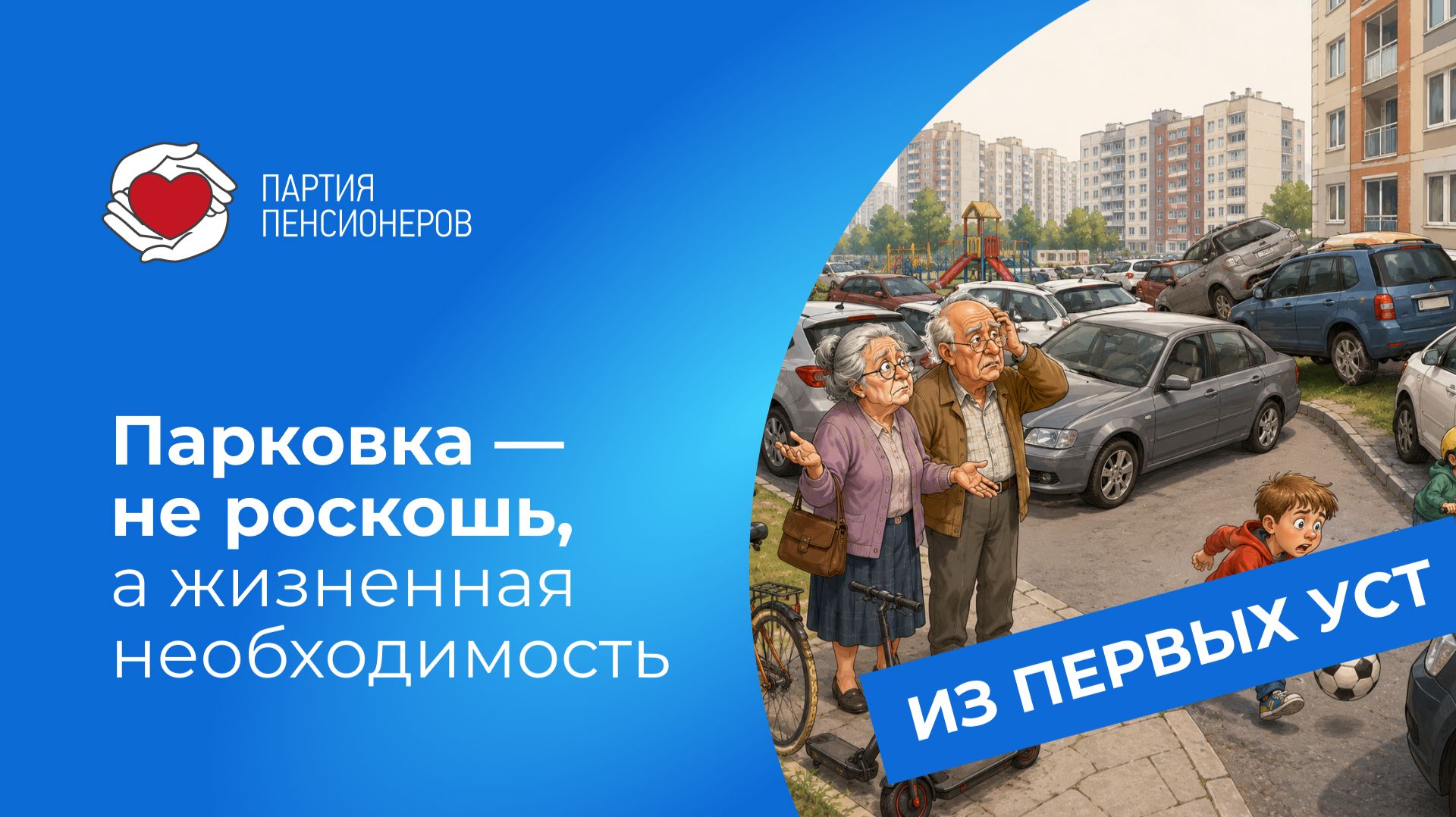 Парковка - не роскошь, а жизненная необходимость.