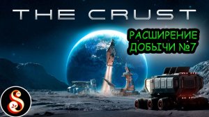 Расширение добычи №7. The Crust
