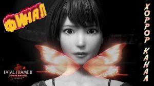 Финал • FATAL FRAME II Crimson Butterfly REMAKE прохождение #17