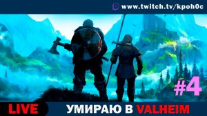 🔴 Вальхейм: Выживание НУБА с зрителями #4 — Приключения в мире викингов продолжаются