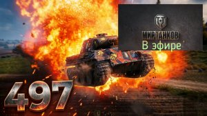 Мир танков, прохождение, стрим 500!
