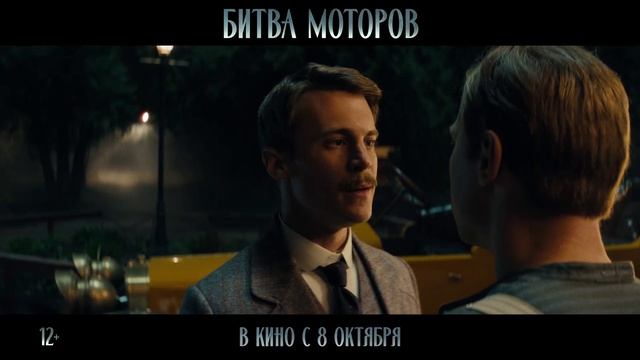 Битва моторов | Трейлер 2026 смотреть онлайн