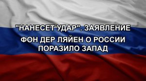 «Нанесет удар». Заявление фон дер Ляйен о России поразило Запад