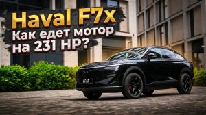 Haval F7x 2026 года. Новый мотор на 231 л.с и старые проблемы. Подробный обзор с реальными замерами.