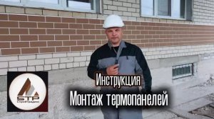 Не монтируйте термопанели, пока не посмотрите это видео ❗️| Монтаж термопанелей | Инструкция