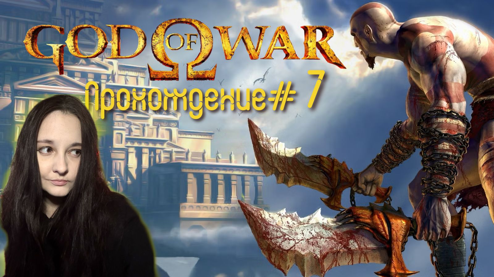 GOD OF WAR 2005- Прохождение #7. Церберята