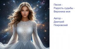 Радость судьбы - Вероника моя