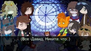 Реакция майн фд на друг друга |3/?| Никита Берг и Роменский | by Tanclo