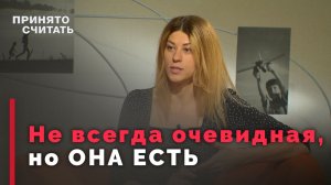 Травма насилия: путь к исцелению | Принято считать