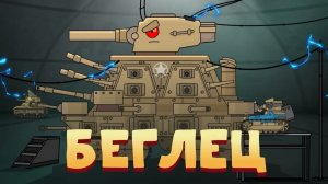 Беглец - Мультики про танки