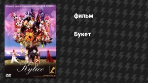 Букет (фильм, 2000)