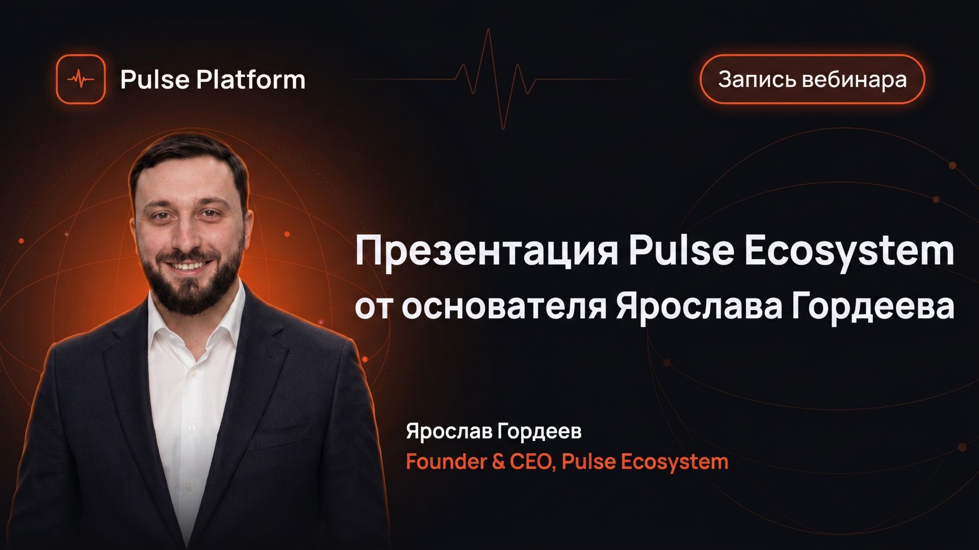 Презентации Pulse Ecosystem