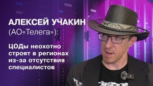 Алексей Учакин («Телега»): ЦОДы неохотно строят в регионах из-за отсутствия специалистов