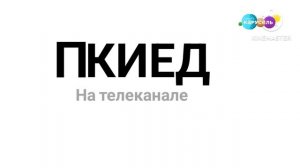 ПКИЕД. Анонс канала «Карусель-Maks41k»