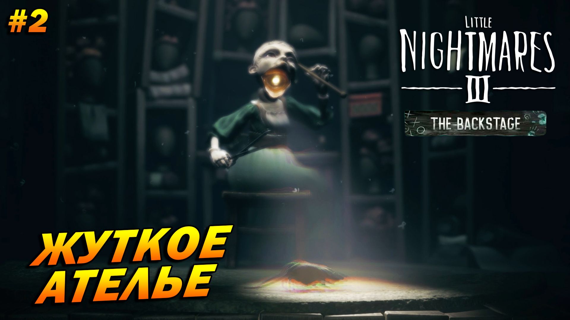 Little Nightmares III - The Backstage ➤ Прохождение #2 ➤ Жуткое ателье [Финал]