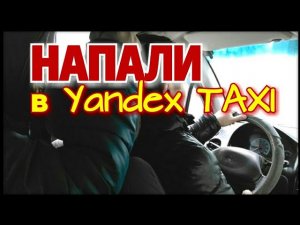 На меня напали в YandeX TAXI,  - ответ от службы поддержки 😈