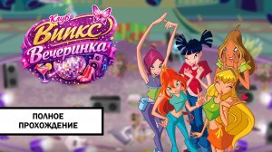 Winx Club. Вечеринка ➤ ПОЛНОЕ ПРОХОЖДЕНИЕ БЕЗ КОММЕНТАРИЕВ